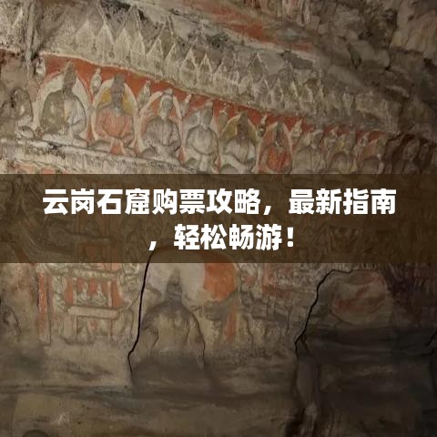 云崗石窟購(gòu)票攻略，最新指南，輕松暢游！