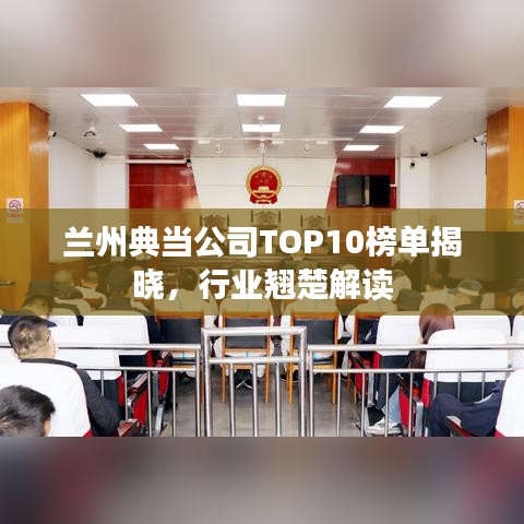 蘭州典當(dāng)公司TOP10榜單揭曉，行業(yè)翹楚解讀