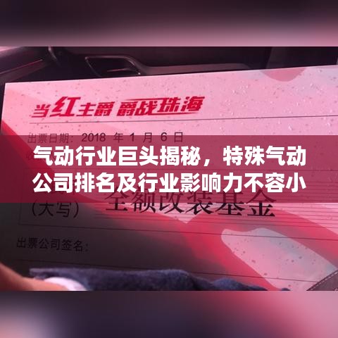 氣動行業(yè)巨頭揭秘，特殊氣動公司排名及行業(yè)影響力不容小覷