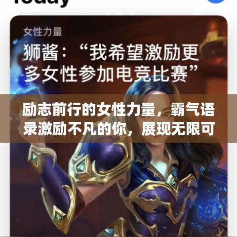 勵志前行的女性力量，霸氣語錄激勵不凡的你，展現(xiàn)無限可能