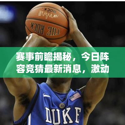 賽事前瞻揭秘，今日陣容競(jìng)猜最新消息，激動(dòng)人心的對(duì)決即將上演！