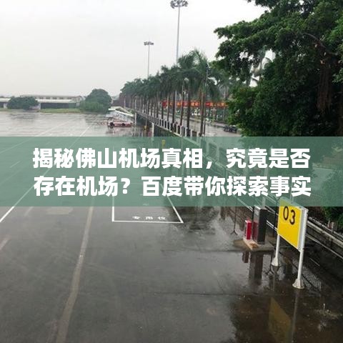 揭秘佛山機(jī)場(chǎng)真相，究竟是否存在機(jī)場(chǎng)？百度帶你探索事實(shí)！