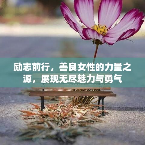 勵志前行，善良女性的力量之源，展現(xiàn)無盡魅力與勇氣
