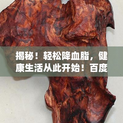 揭秘！輕松降血脂，健康生活從此開始！百度收錄標(biāo)準(zhǔn)吸睛標(biāo)題推薦