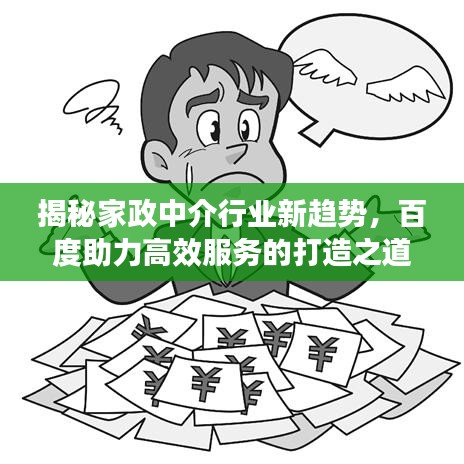 揭秘家政中介行業(yè)新趨勢，百度助力高效服務(wù)的打造之道