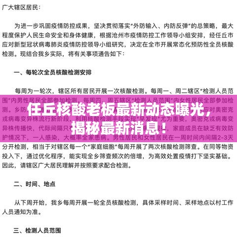 任丘核酸老板最新動態(tài)曝光，揭秘最新消息！