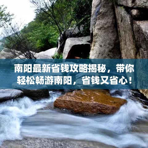 南陽(yáng)最新省錢(qián)攻略揭秘，帶你輕松暢游南陽(yáng)，省錢(qián)又省心！