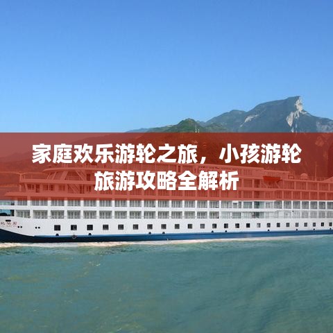 家庭歡樂游輪之旅，小孩游輪旅游攻略全解析