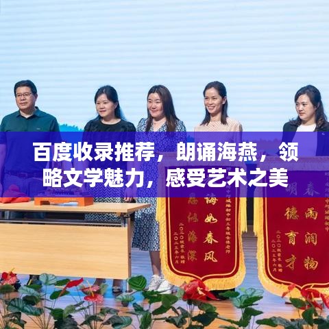 百度收錄推薦，朗誦海燕，領(lǐng)略文學(xué)魅力，感受藝術(shù)之美