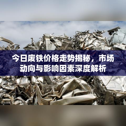 今日廢鐵價(jià)格走勢(shì)揭秘，市場(chǎng)動(dòng)向與影響因素深度解析