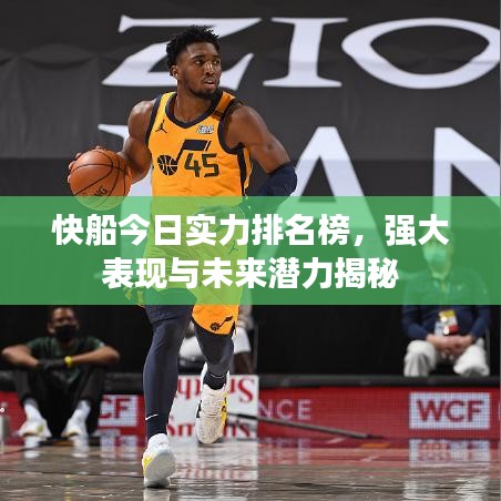 快船今日實(shí)力排名榜，強(qiáng)大表現(xiàn)與未來潛力揭秘