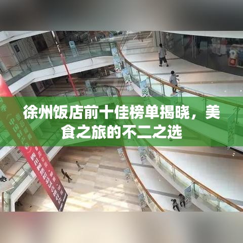 徐州飯店前十佳榜單揭曉，美食之旅的不二之選