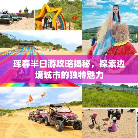 琿春半日游攻略揭秘，探索邊境城市的獨(dú)特魅力