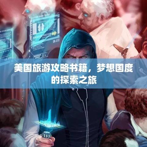 美國(guó)旅游攻略書籍，夢(mèng)想國(guó)度的探索之旅