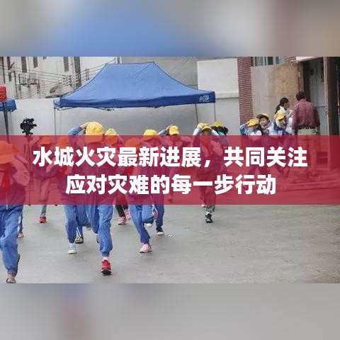 水城火災(zāi)最新進(jìn)展，共同關(guān)注應(yīng)對(duì)災(zāi)難的每一步行動(dòng)