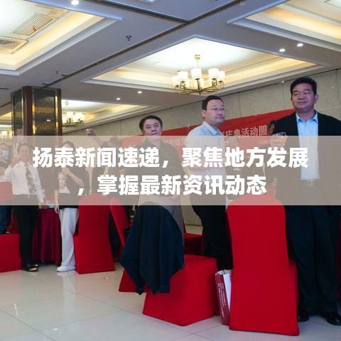 揚(yáng)泰新聞速遞，聚焦地方發(fā)展，掌握最新資訊動(dòng)態(tài)