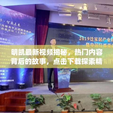 明凱最新視頻揭秘，熱門內(nèi)容背后的故事，點擊下載探索精彩世界！