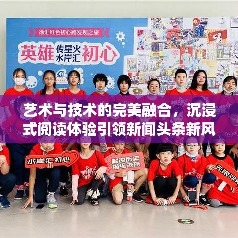 藝術(shù)與技術(shù)的完美融合，沉浸式閱讀體驗引領(lǐng)新聞頭條新風(fēng)尚