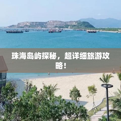 珠海島嶼探秘，超詳細旅游攻略！