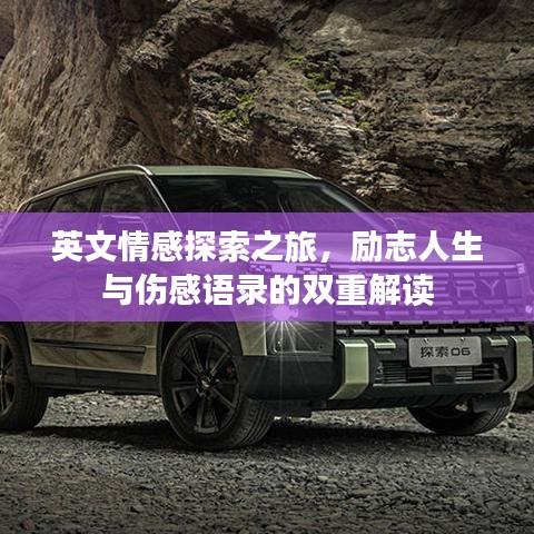 英文情感探索之旅，勵志人生與傷感語錄的雙重解讀