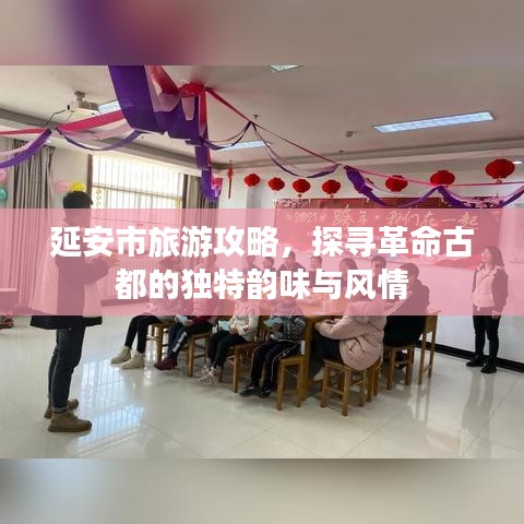 延安市旅游攻略，探尋革命古都的獨特韻味與風情