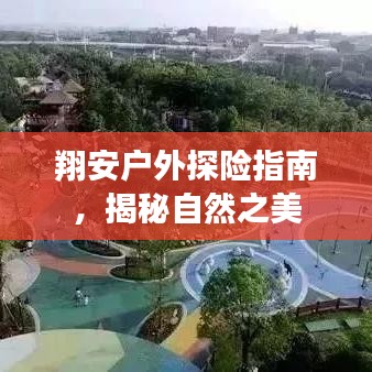 翔安戶外探險指南，揭秘自然之美