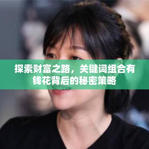 探索財(cái)富之路，關(guān)鍵詞組合有錢(qián)花背后的秘密策略