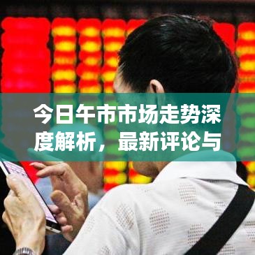 今日午市市場(chǎng)走勢(shì)深度解析，最新評(píng)論與投資者情緒觀察