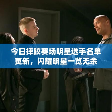 今日摔跤賽場明星選手名單更新，閃耀明星一覽無余