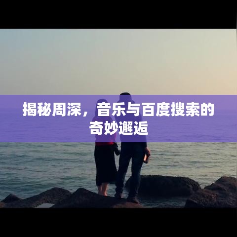 揭秘周深，音樂與百度搜索的奇妙邂逅