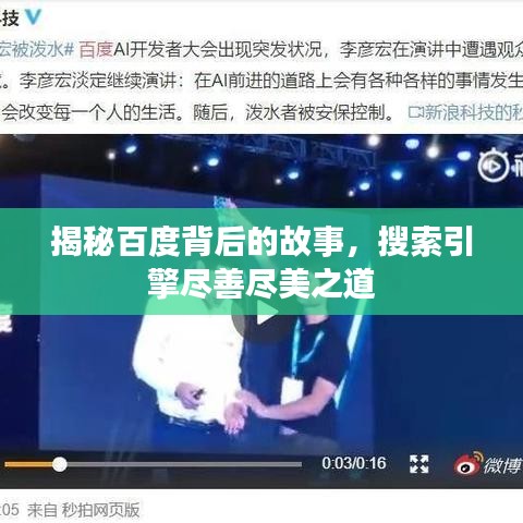 揭秘百度背后的故事，搜索引擎盡善盡美之道