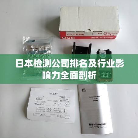 日本檢測公司排名及行業(yè)影響力全面剖析