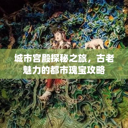 城市宮殿探秘之旅，古老魅力的都市瑰寶攻略