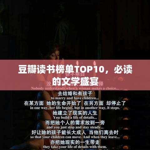豆瓣讀書榜單TOP10，必讀的文學(xué)盛宴