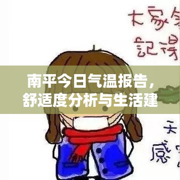 南平今日氣溫報告，舒適度分析與生活建議