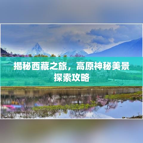 揭秘西藏之旅，高原神秘美景探索攻略
