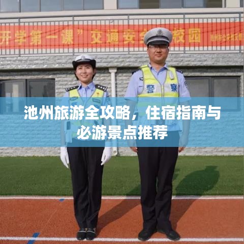 池州旅游全攻略，住宿指南與必游景點推薦