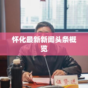 懷化最新新聞頭條概覽