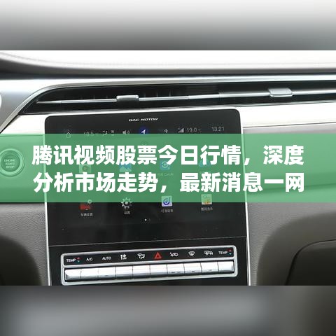 騰訊視頻股票今日行情，深度分析市場走勢，最新消息一網(wǎng)打盡