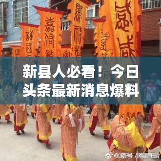 新縣人必看！今日頭條最新消息爆料