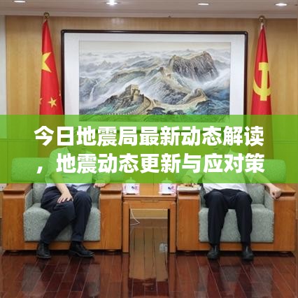 今日地震局最新動態(tài)解讀，地震動態(tài)更新與應(yīng)對策略全揭秘