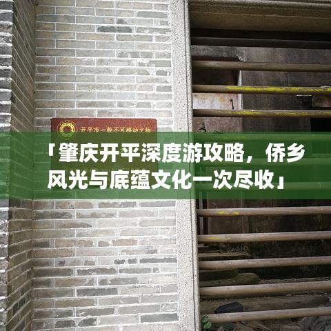 「肇慶開平深度游攻略，僑鄉(xiāng)風(fēng)光與底蘊(yùn)文化一次盡收」