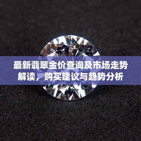最新翡翠金價查詢及市場走勢解讀，購買建議與趨勢分析
