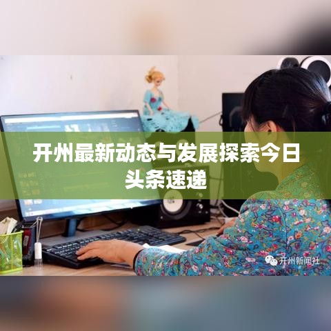 開州最新動態(tài)與發(fā)展探索今日頭條速遞