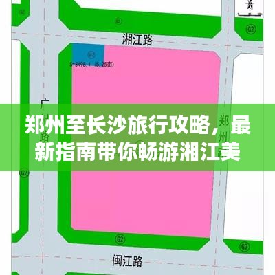 鄭州至長(zhǎng)沙旅行攻略，最新指南帶你暢游湘江美景