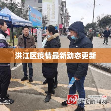 洪江區(qū)疫情最新動(dòng)態(tài)更新