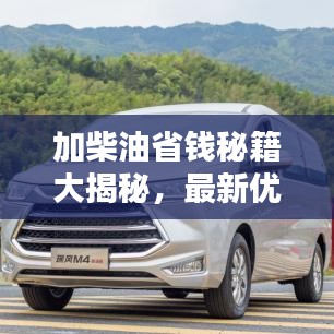 加柴油省錢秘籍大揭秘，最新優(yōu)惠攻略助你輕松省錢！