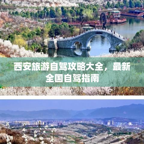 西安旅游自駕攻略大全，最新全國(guó)自駕指南