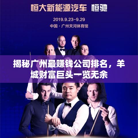 揭秘廣州最賺錢公司排名，羊城財(cái)富巨頭一覽無(wú)余