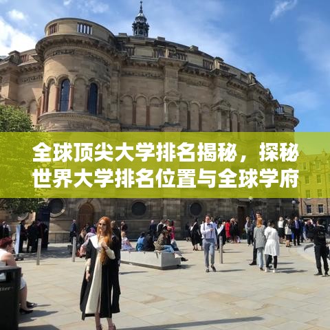 全球頂尖大學(xué)排名揭秘，探秘世界大學(xué)排名位置與全球?qū)W府大盤點(diǎn)